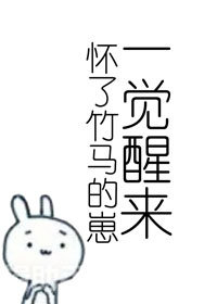 竹马变老公知乎