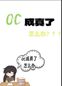 oc撞了怎么办