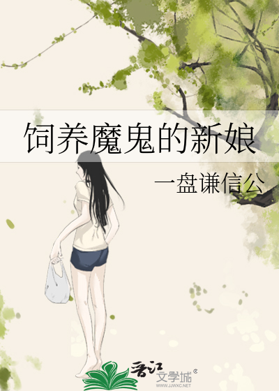 魔鬼的新娘全文免费阅读