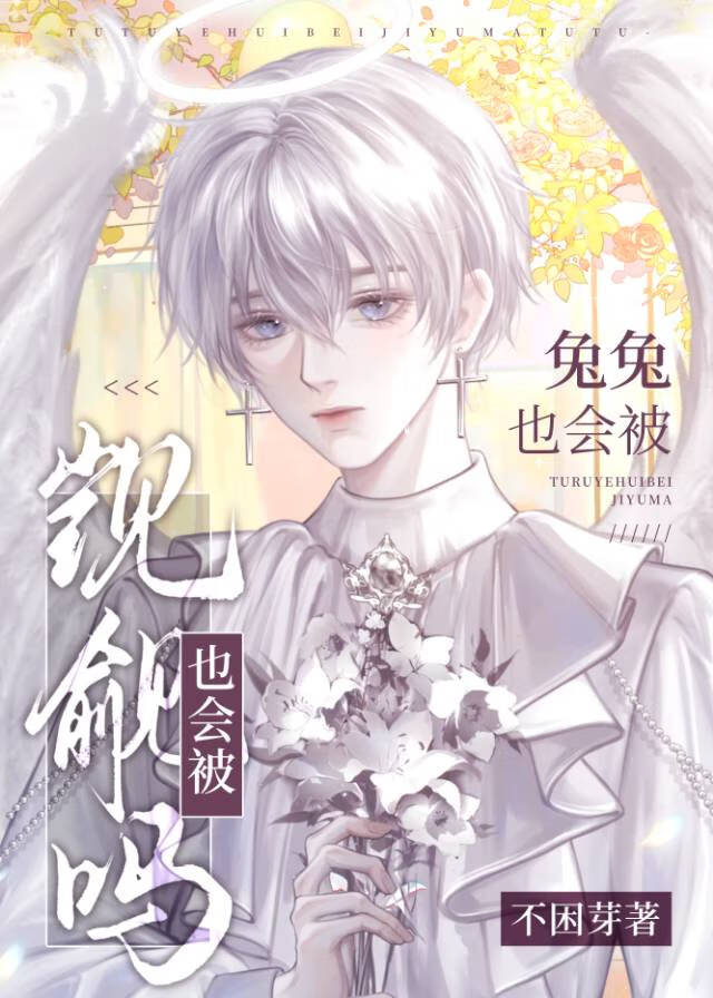兔兔会不会装死