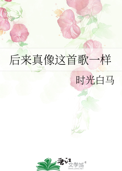 后来真像这首歌一样是什么歌