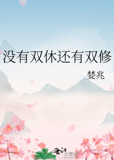 没有双休还有双修假吗