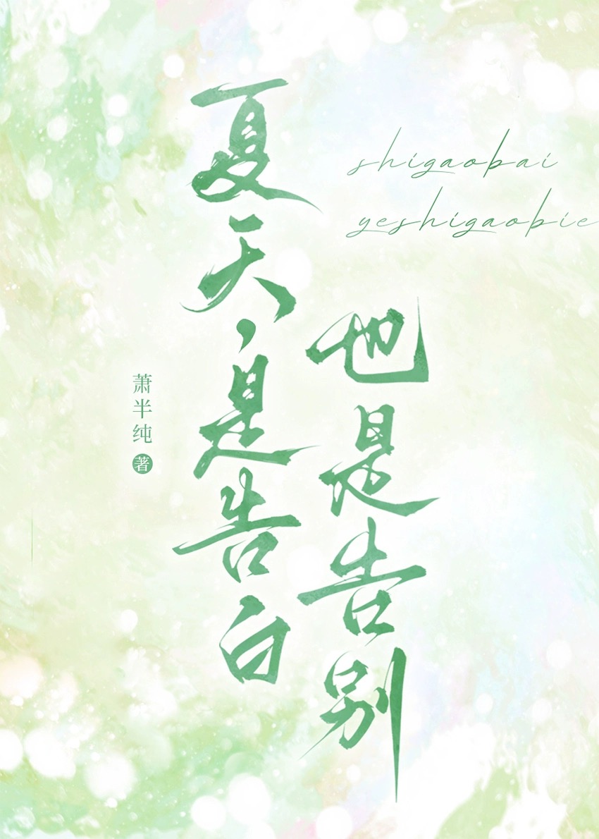 也是告别