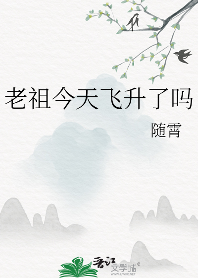 老祖今天又在轮回小说说