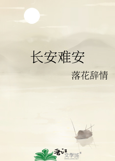 “长安”