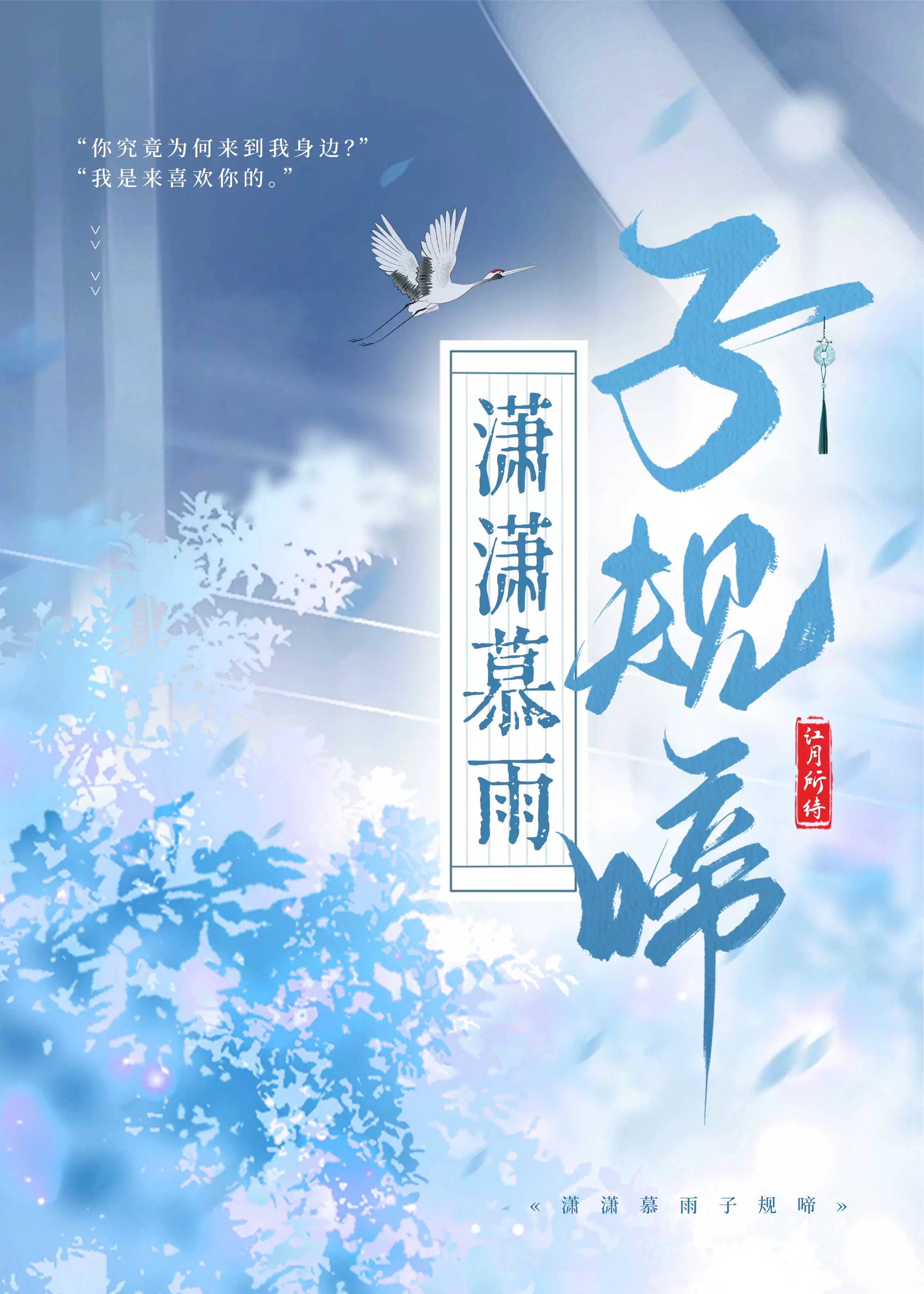 潇潇暮雨子规啼