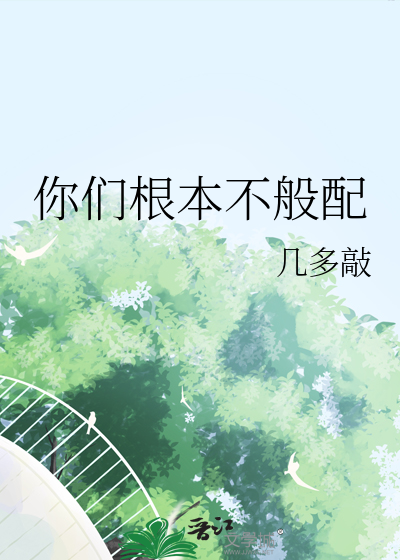 你们俩个人太般配了