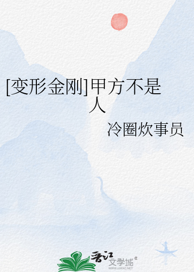 变形金刚中的梗