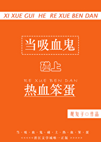 吸血鬼即将便当