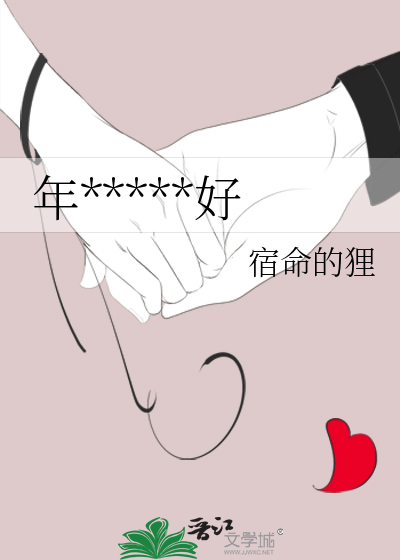 年好过月难熬啥意思