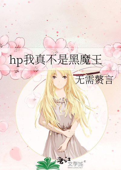 我真不是魔王笔趣阁