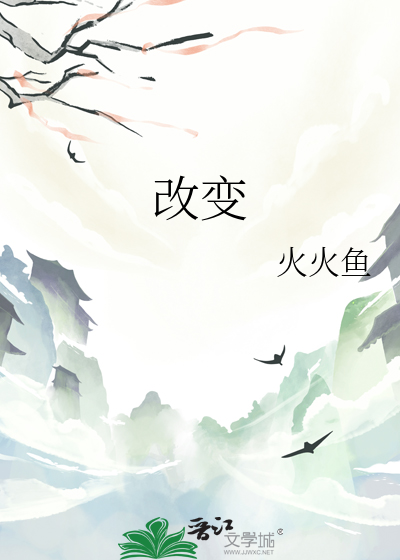 改变自己歌词