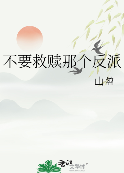 我不需要被救赎