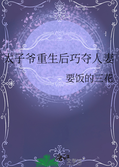 重生太子爷高甜宠妃
