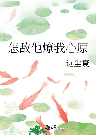 怎敌他晚来疯急无错版全文免费阅读