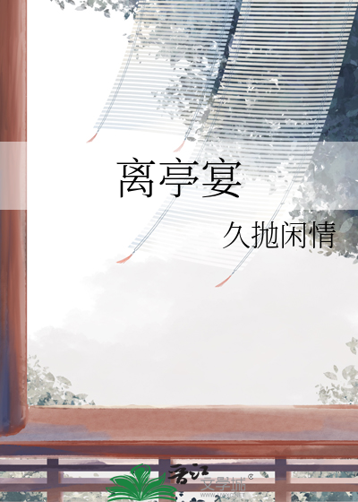 离亭宴带歇指煞桃花扇