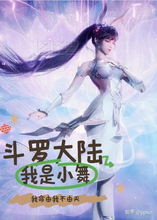 穿越斗罗之小舞是我老婆