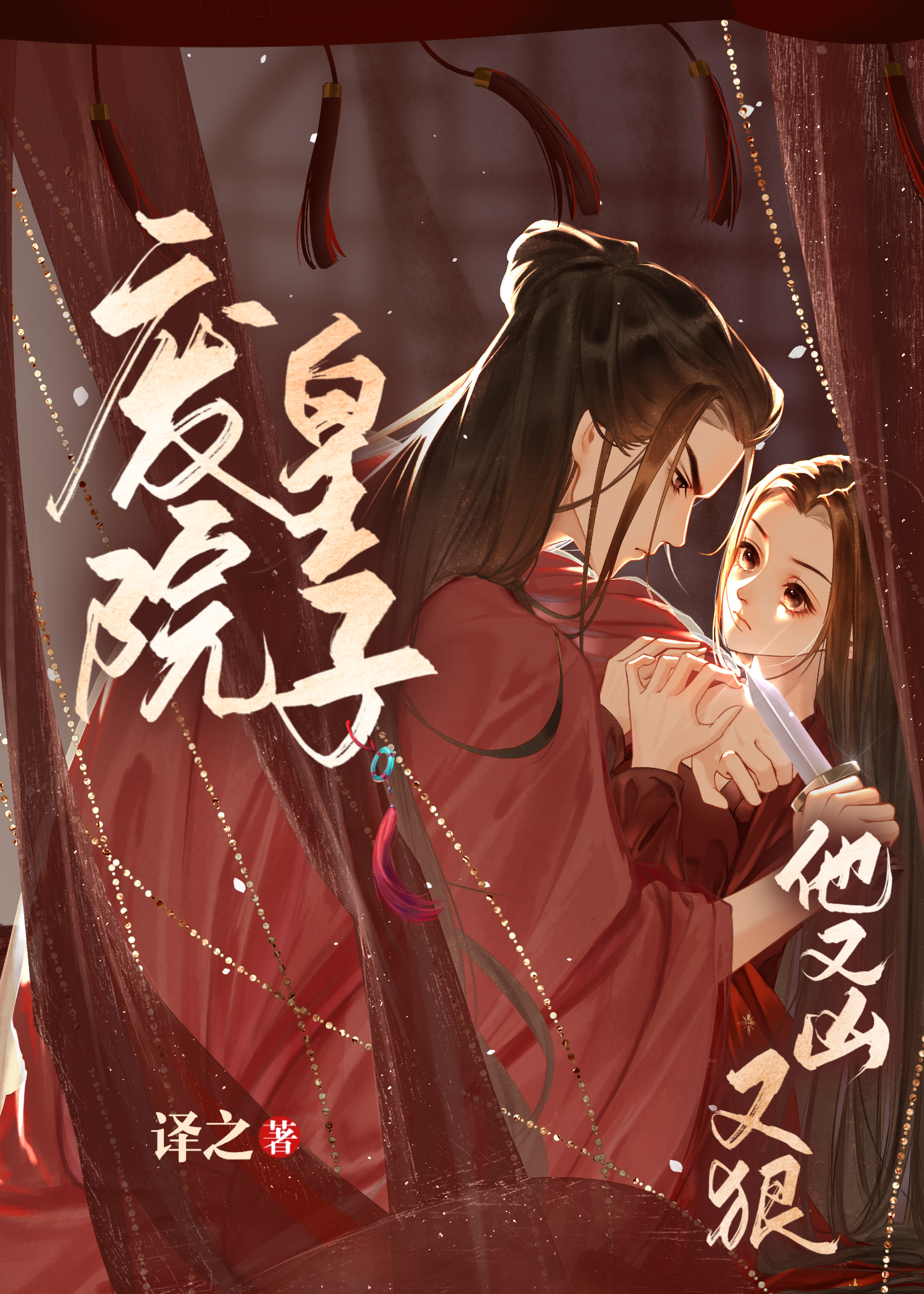 废院皇子他又凶又狠免费阅读
