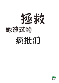 拯救渣男