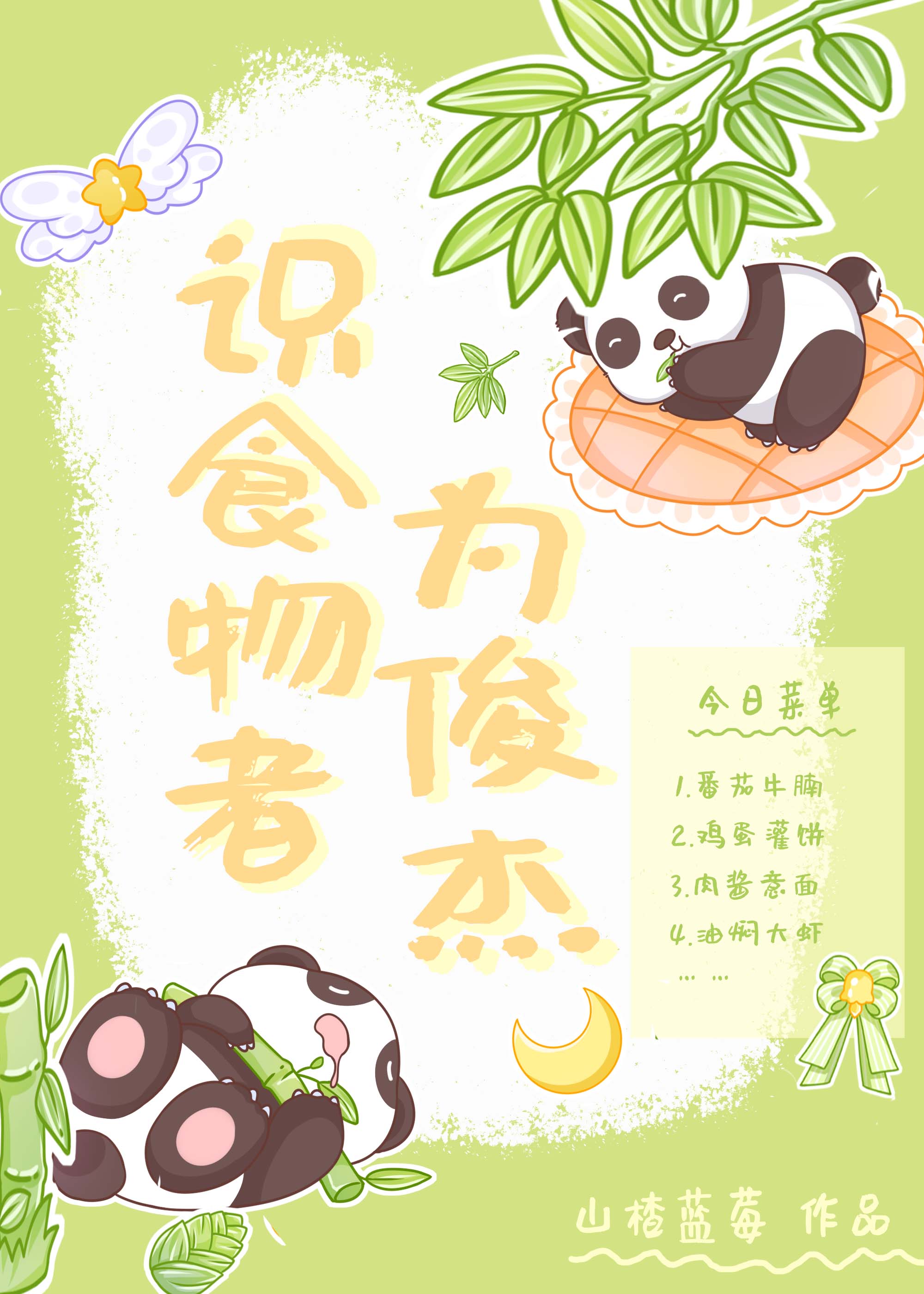冯提莫识食物者为俊杰歌词