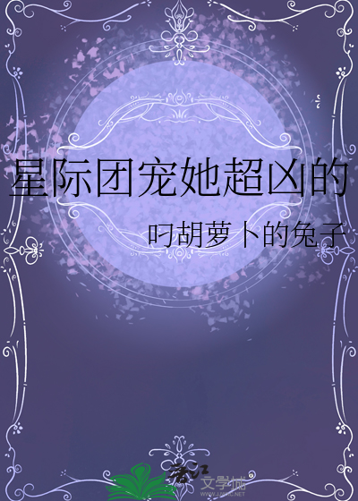 星际团宠她是小祖免费阅读