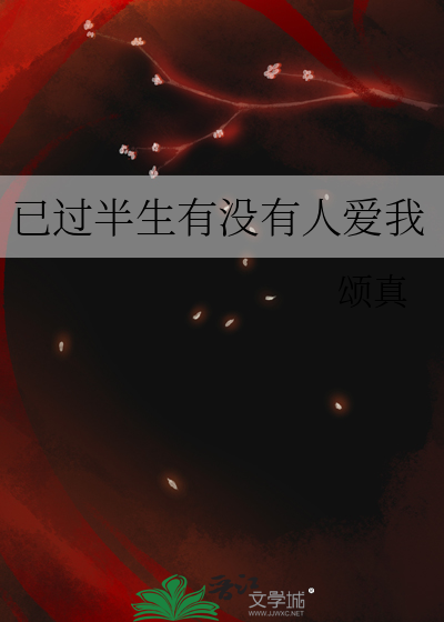 已过半生有没有人爱我一辈子