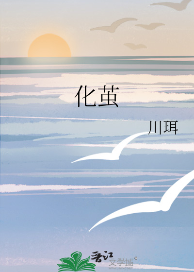化茧成蝶的拼音