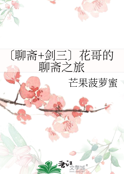 聊斋86版花姑子是哪一集