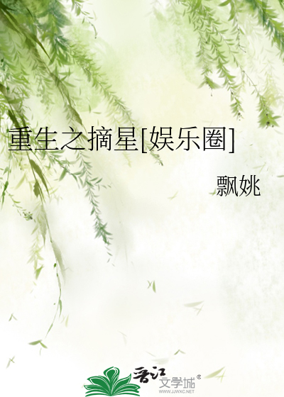 重生之摘星[娱乐圈