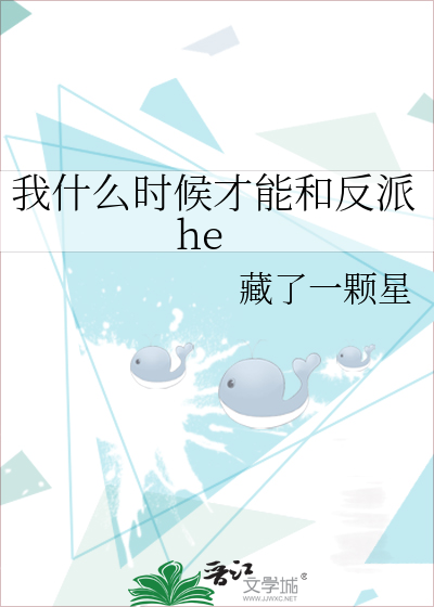 我什么时候才能和反派合作啊