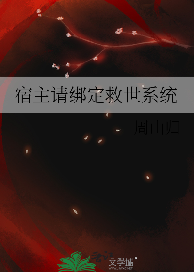 绑定的宿主们都修罗场了