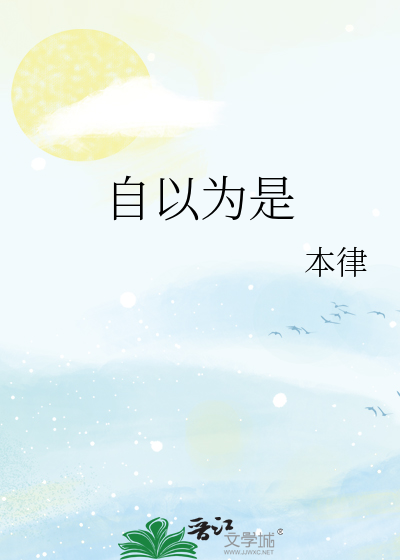 自以为是是什么意思解释一下