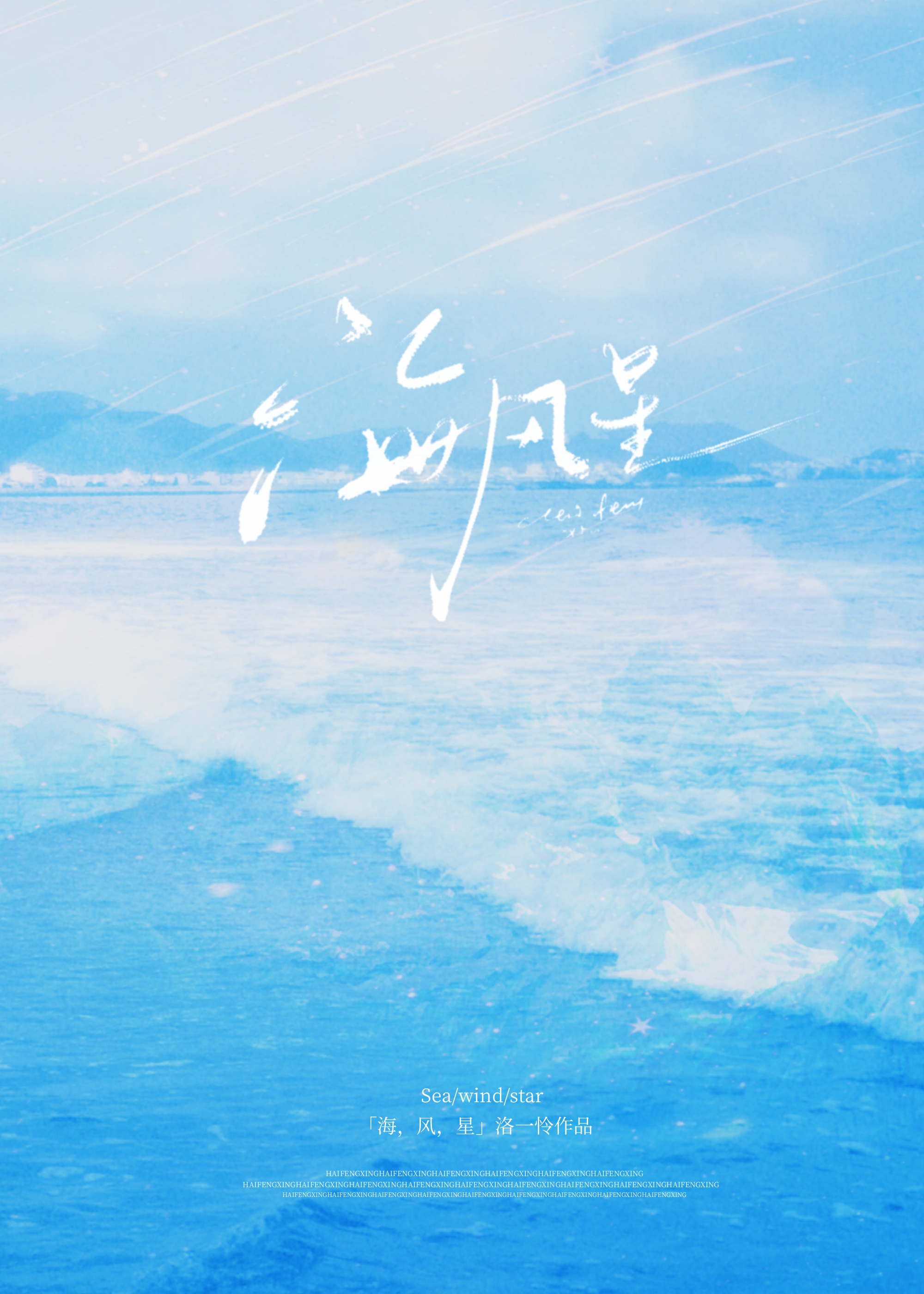 海风星