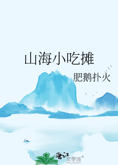 山海广场附近小吃街在哪