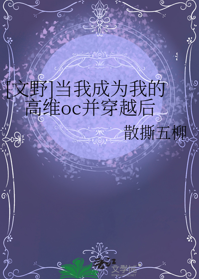 [文野]当我成为我的高维oc并穿越后