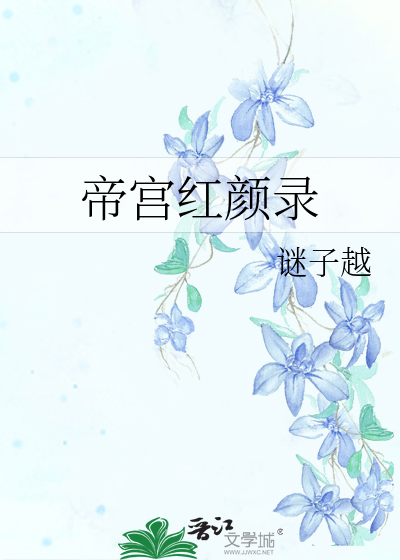 帝锦红颜
