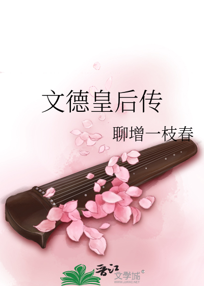 文德皇后传小说