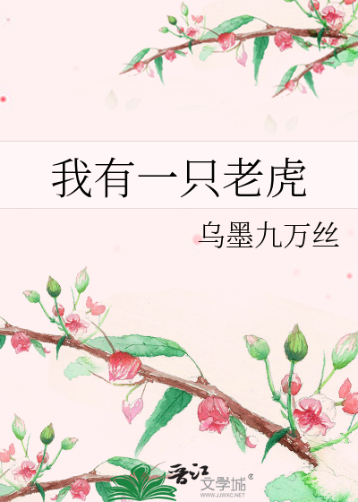 我一只老虎作文400字左右