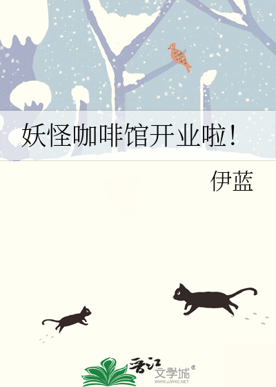 妖怪咖啡馆开业啦英文