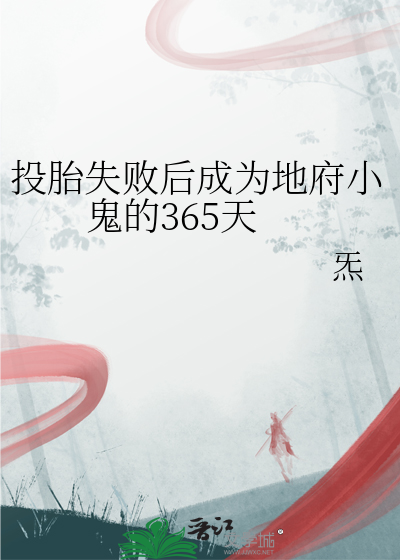 投胎到地府全文免费阅读