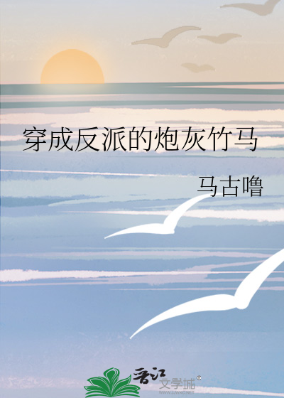 穿成反派的炮灰竹马[穿书