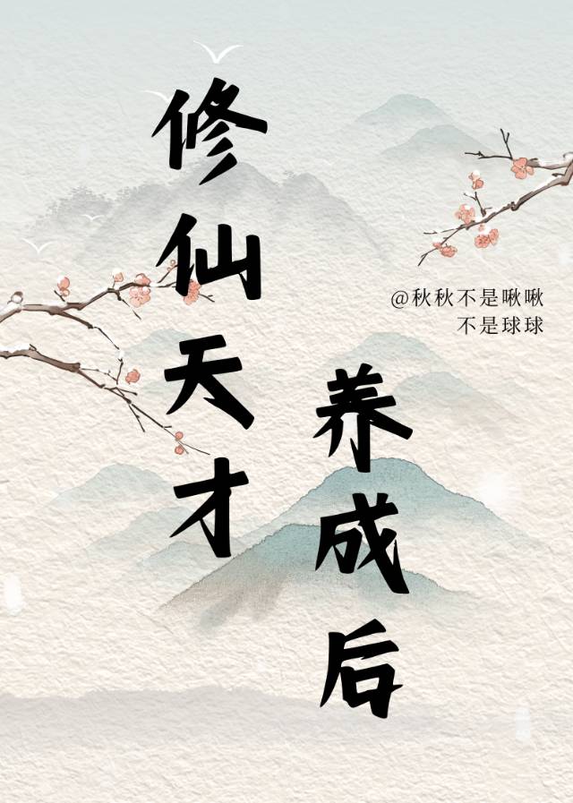 修仙天才小说