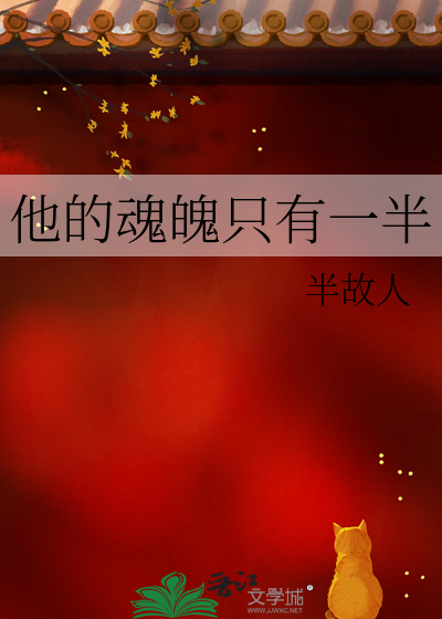 他的魂魄只有一半是什么歌