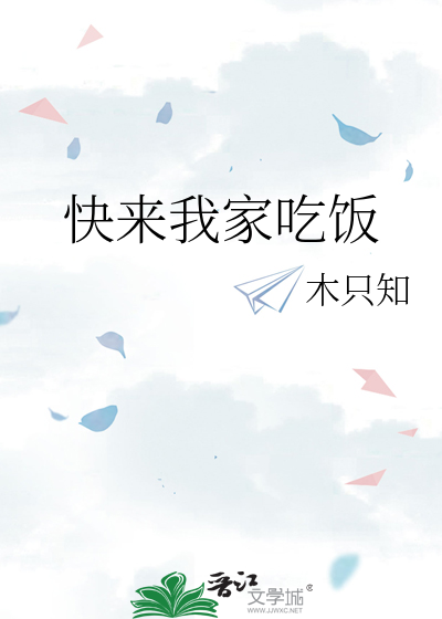 快来我家吃饭表情包