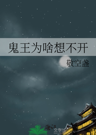 鬼王为啥死了