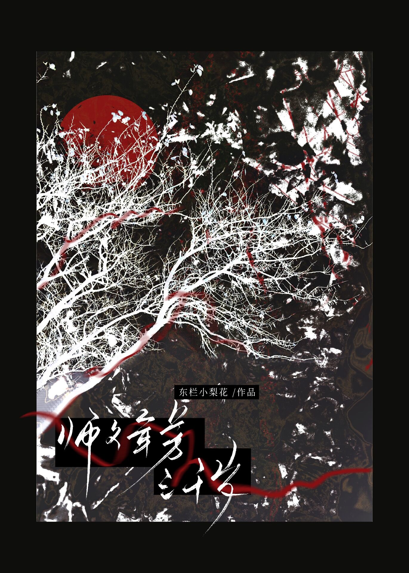 师父年少免费阅读