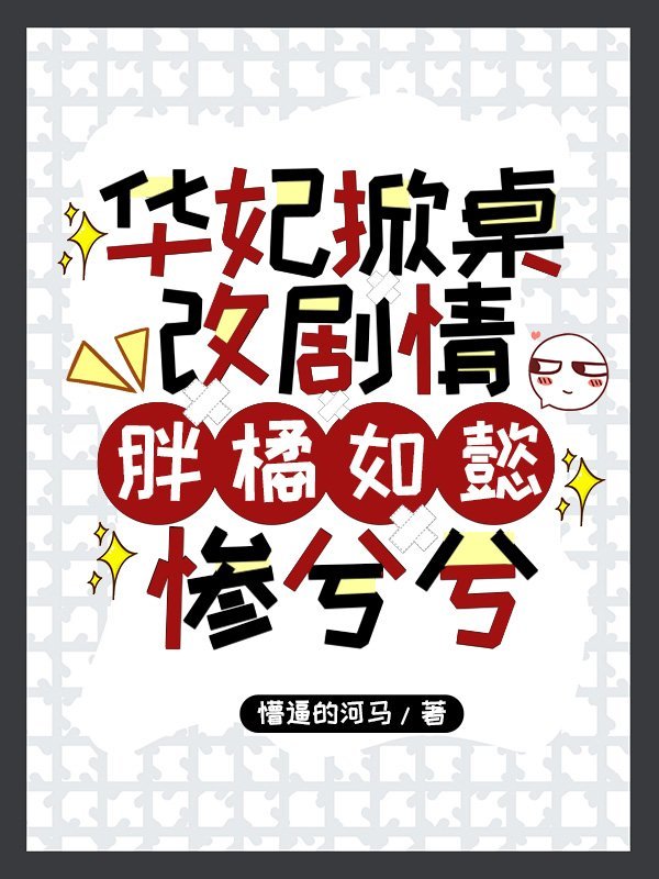 如何评价华妃知乎