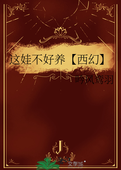 这个娃娃亲要不起小说