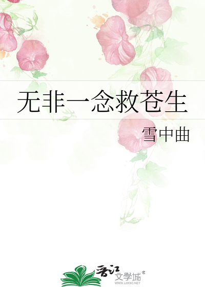 无非一念救苍生全文