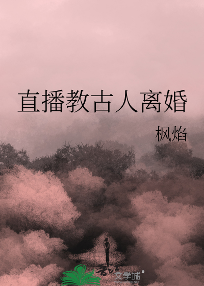 直播教古人离婚怎么说